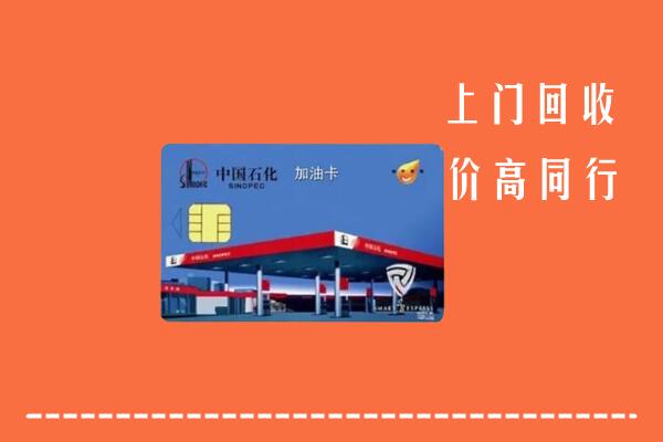 高价求购：内江回收加油卡