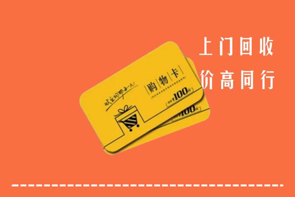 内江回收购物卡